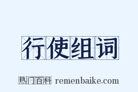 行使组词是什么意思的图片